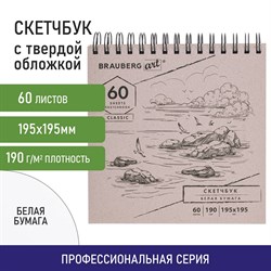 Скетчбук, белая бумага 190 г/м2, 195х195 мм, 60 л., гребень, твердая обложка, BRAUBERG ART CLASSIC, 113852 - фото 9984639