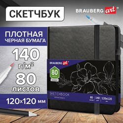 Скетчбук, черная бумага 140 г/м2, 120х120 мм, 80 л., КОЖЗАМ, резинка, карман, BRAUBERG ART CLASSIC, черный, 113202 101010113202 - фото 9985065