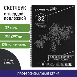 Скетчбук, черная бумага 120 г/м2, 210х297 мм, 32 л., гребень, BRAUBERG ART CLASSIC, 128951 101010128951 - фото 9985115