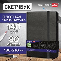 Скетчбук, черная бумага 140 г/м2, 130х210 мм, 80 л., КОЖЗАМ, резинка, карман, BRAUBERG ART CLASSIC, черный, 113203 101010113203 - фото 9985203