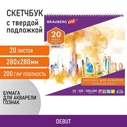 Скетчбук, акварельная белая бумага 200 г/м2 ГОЗНАК, 280х280 мм, 20 л., гребень, подложка, BRAUBERG ART DEBUT, 110992 - фото 9985272