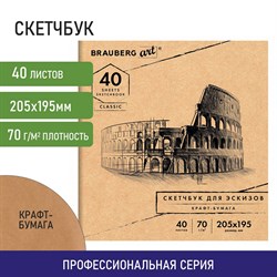 Альбом для рисования, крафт-бумага 70 г/м2, 205х195 мм, 40 л., на скобе, BRAUBERG ART CLASSIC, 105914 101010105914 - фото 9985636