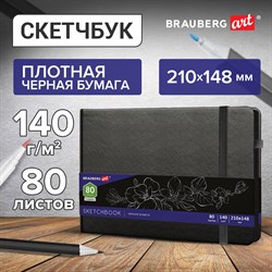 Скетчбук, черная бумага 140 г/м2, 210х148 мм, 80 л., КОЖЗАМ, резинка, карман, BRAUBERG ART CLASSIC, черный, 113205 - фото 9985679