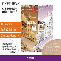 Скетчбук, белая бумага 120 г/м2 + крафт 80 г/м2 165х240 мм, 60 + 20 л., гребень, BRAUBERG ART DEBUT, 112982 - фото 9985861