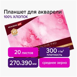 Планшет для акварели ХЛОПОК 100%, 300 г, 270х390 мм, склейка, 4 стороны, среднее зерно, 20 л., BRAUBERG ART PREMIERE, 113242 - фото 9985898