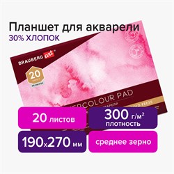 Планшет для акварели ХЛОПОК 30%, 300 г, 190х270 мм, склейка, 4 стороны, среднее зерно, 20 л., BRAUBERG ART PREMIERE, 113251 101010113251 - фото 9986095