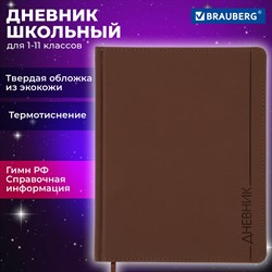 Дневник 1-11 класс 48 л., кожзам (твердая), термотиснение, BRAUBERG "VIENNA", коричневый, 105962 101010105962 - фото 9988131