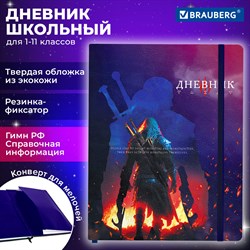 Дневник 1-11 класс 48 л., кожзам (твердая с поролоном), печать, резинка, конверт, BRAUBERG, "The Hunter", 106948 101010106948 - фото 9989796