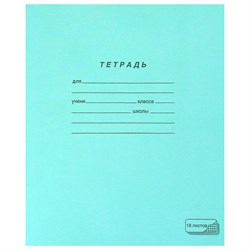 Тетрадь ЗЕЛЁНАЯ обложка 18 л., клетка с полями, офсет, "ПЗБМ", 19896 101010106275 - фото 9992039