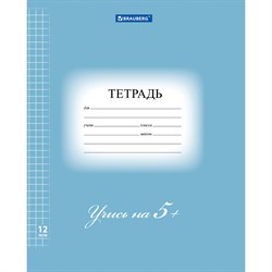 Тетрадь 12 л. BRAUBERG ЭКО "5-КА", клетка, обложка плотная мелованная бумага, СИНЯЯ, 104760 101010104760 - фото 9992637