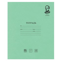 Тетрадь ВЕЛИКИЕ ИМЕНА. Лермонтов М.Ю., 12 л. косая линия С ДОП. ГОРИЗОНТАЛЬНОЙ, плотная бумага 80 г/м2, обложка офсет, BRAUBERG, 105713 101010105713 - фото 9992881