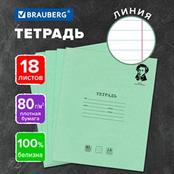 Тетрадь BRAUBERG ВЕЛИКИЕ ИМЕНА, 18 л., линия, плотная бумага 80 г/м2, обложка тонированный офсет, 106979 101010106979 - фото 9993243