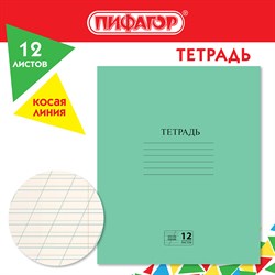 Тетрадь ЗЕЛЁНАЯ обложка 12 л., косая линия с полями, офсет № 2 ЭКОНОМ, "ПИФАГОР", 106725 101010106725 - фото 9993390