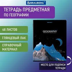 Тетрадь предметная "СИЯНИЕ ЗНАНИЙ" 48 л., глянцевый УФ-лак, ГЕОГРАФИЯ, клетка, BRAUBERG, 404524 101010404524 - фото 9999627