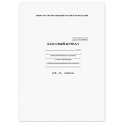 Классный журнал BRAUBERG 5-11 кл., универсальный, А4, 200х290 мм, твердая ламин. обложка, 125686 101010125686