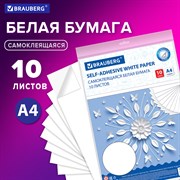 Цветная бумага А4 офсетная САМОКЛЕЯЩАЯСЯ, 10 листов, БЕЛАЯ, 80 г/м2, BRAUBERG, 129289 101010129289