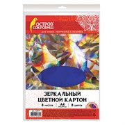 Картон цветной, А4, ЗЕРКАЛЬНЫЙ, 8 листов 8 цветов, 180 г/м2, ОСТРОВ СОКРОВИЩ, 210х297 мм, 129879 101010129879