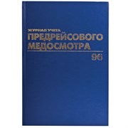 Журнал предрейсового медосмотра, 96 л., бумвинил, блок офсет, фольга, А4 (200х290 мм), BRAUBERG, 130143