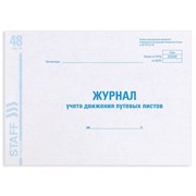 Журнал учета путевых листов форма № 8, 48 л., картон, офсет, А4 (292х200 мм), STAFF, 130082