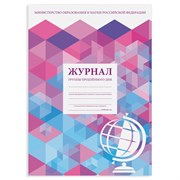 Журнал группы продлённого дня, 48 л., А4 (200х280 мм), картон, офсет, STAFF, 130244