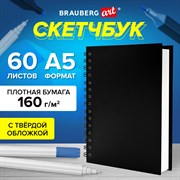 Скетчбук, белая бумага 160 г/м2, 145х205 мм, 60 л., гребень, твёрдая обложка ЧЕРНАЯ, BRAUBERG ART CLASSIC, 115072