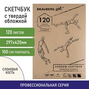 Скетчбук, слоновая кость 100 г/м2, 297х420 мм, 120 л., прошивка, BRAUBERG ART CLASSIC, 128959 101010128959