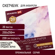 Альбом для акварели, бумага 230 г/м2, 250х250 мм, среднее зерно, 20 листов, склейка, BRAUBERG ART "PREMIERE", 113216 101010113216