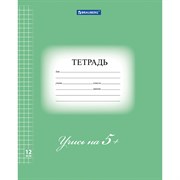 Тетрадь 12 л. BRAUBERG ЭКО "5-КА", клетка, обложка плотная мелованная бумага, ЗЕЛЕНАЯ, 104759 101010104759