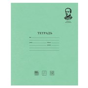 Тетрадь ВЕЛИКИЕ ИМЕНА. Лермонтов М.Ю., 12 л. косая линия С ДОП. ГОРИЗОНТАЛЬНОЙ, плотная бумага 80 г/м2, обложка офсет, BRAUBERG, 105713 101010105713