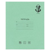 Тетрадь ВЕЛИКИЕ ИМЕНА. Толстой Л.Н., 12 л. частая косая линия, плотная бумага 80 г/м2, обложка тонированный офсет, BRAUBERG, 105719 101010105719