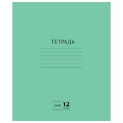 Тетрадь ЗЕЛЁНАЯ обложка 12 л., линия с полями, офсет №2 ЭКОНОМ, "ПИФАГОР", 104985 101010104985