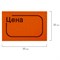 Ценник малый "Цена", 30х20 мм, оранжевый, самоклеящийся, КОМПЛЕКТ 5 рулонов по 250 шт., BRAUBERG, 123589 - фото 10003739