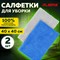 Салфетки из микрофибры 40х40 см, АВТО / ДОМ, КОМПЛЕКТ 2 шт., "ULTRASONIC BI-COLOUR PACK 2", 220 г/м2, LAIMA HOME, 608218 101010608218 - фото 10701034