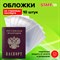 Обложка-чехол для защиты каждой страницы паспорта КОМПЛЕКТ 10 штук, ПВХ, прозрачная, STAFF, 237963 101010237963 - фото 11449573