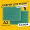 Коврик (мат) для резки BRAUBERG, 3-слойный, А2 (600х450 мм), двусторонний, толщина 3 мм, зеленый, 236903 101010236903 - фото 11464321