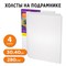 Холсты на подрамнике в коробе НАБОР 4 шт. (30х40 см), 280 г/м2, грунт, 100% хлопок, BRAUBERG ART DEBUT, 192511 - фото 11579389