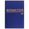 Журнал учёта товарно-материальных ценностей, 96 л., А4 200х290 мм, бумвинил, офсет, BRAUBERG, 130255 - фото 9981148
