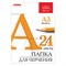 Папка для черчения БОЛЬШАЯ А3, 297х420 мм, 24 л., 200 г/м2, без рамки, ватман ГОЗНАК КБФ, BRAUBERG, 129254 101010129254 - фото 9982703