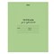 Тетрадь ЗЕЛЁНАЯ обложка 12 л., частая косая линия с полями, офсет, "HATBER", 12Т5B5_05112(T115329) 101010103532 - фото 9993276